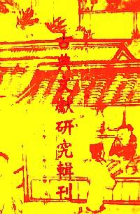 古典文獻(xiàn)研究輯刊 . 