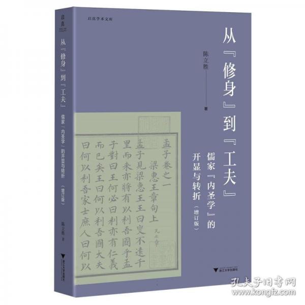 从“修身”到“工夫”：儒家“内圣学”的开显与转折