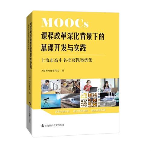 課程改革深化背景下的慕課開發(fā)與實踐——上海市高中名校慕課案例集