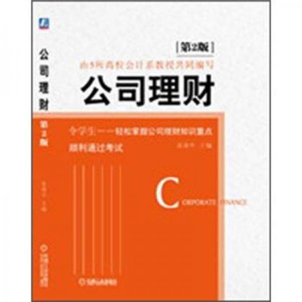 公司理財（第2版）
