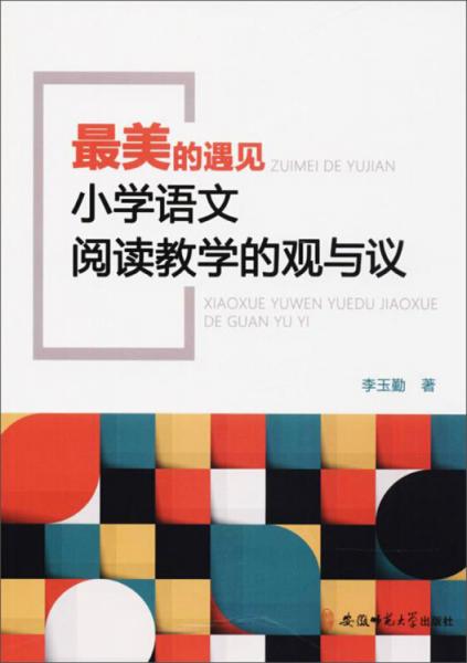最美的遇見:小學(xué)語文閱讀教學(xué)的觀與議