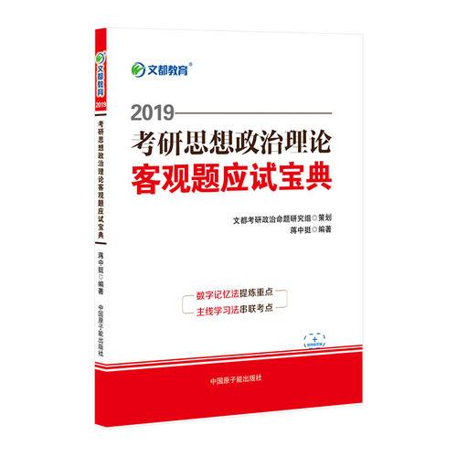 文都教育 蒋中挺 2019考研思想政治理论客观题应试宝典