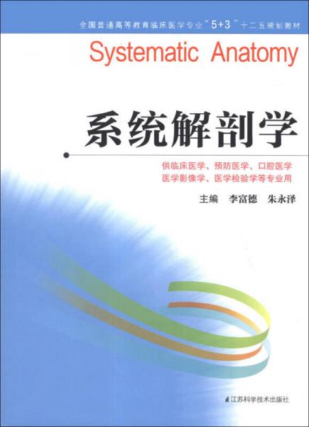 系統(tǒng)解剖學(xué)/全國(guó)普通高等教育臨床醫(yī)學(xué)專業(yè)“5+3”十二五規(guī)劃教材