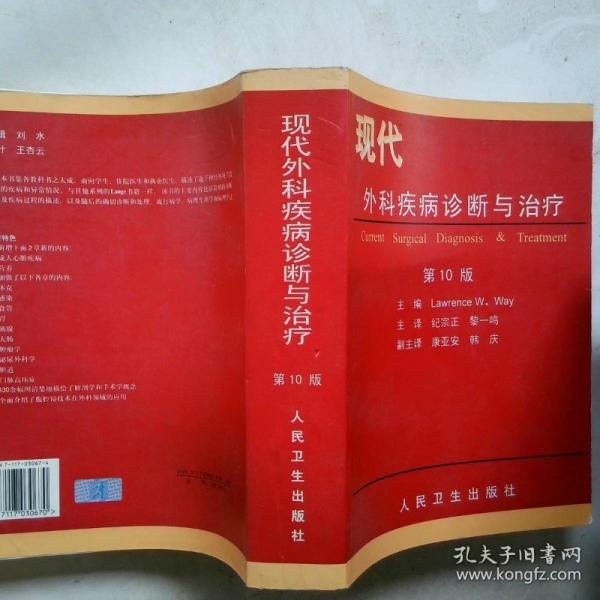 現(xiàn)代外科疾病診斷與治療:第10版