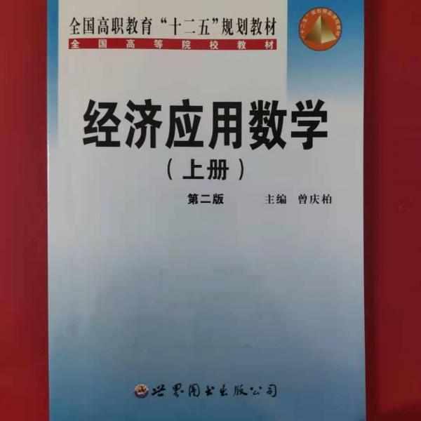 經(jīng)濟(jì)應(yīng)用數(shù)學(xué). 上冊