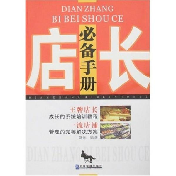 店長必備手冊