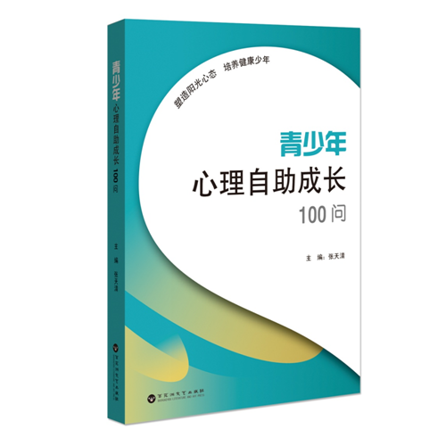 青少年心理自助成長(zhǎng)100問(wèn)