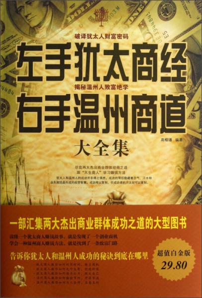 左手猶太商道右手溫州商道大全集