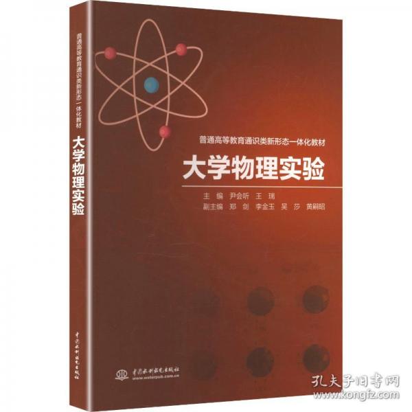 正版 大学物理实验