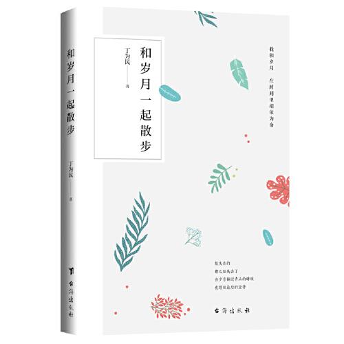 和歲月一起散步
