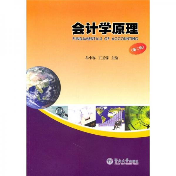 會計學(xué)原理（第2版）