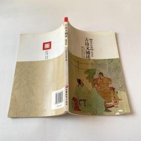 古詩文誦讀 : 精讀版. 六年級(jí). 上冊