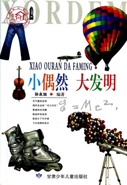 小偶然大發(fā)明