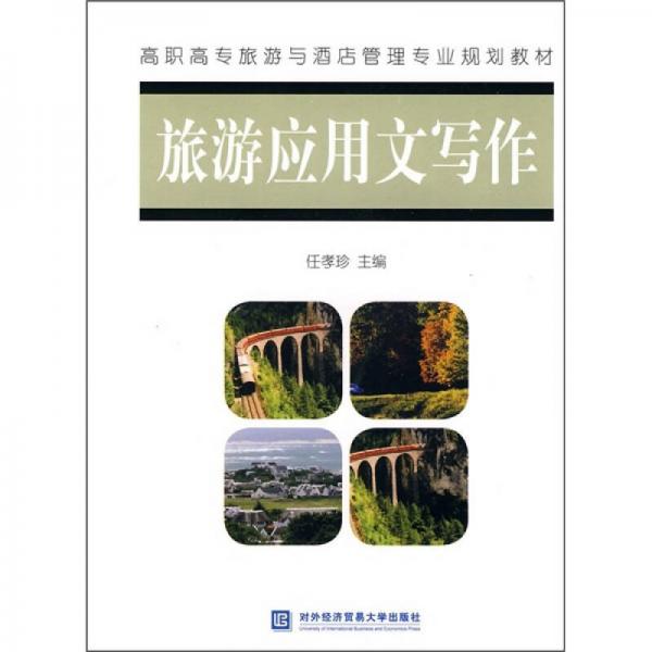 高職高專旅游與酒店管理專業(yè)規(guī)劃教材：旅游應(yīng)用文寫作
