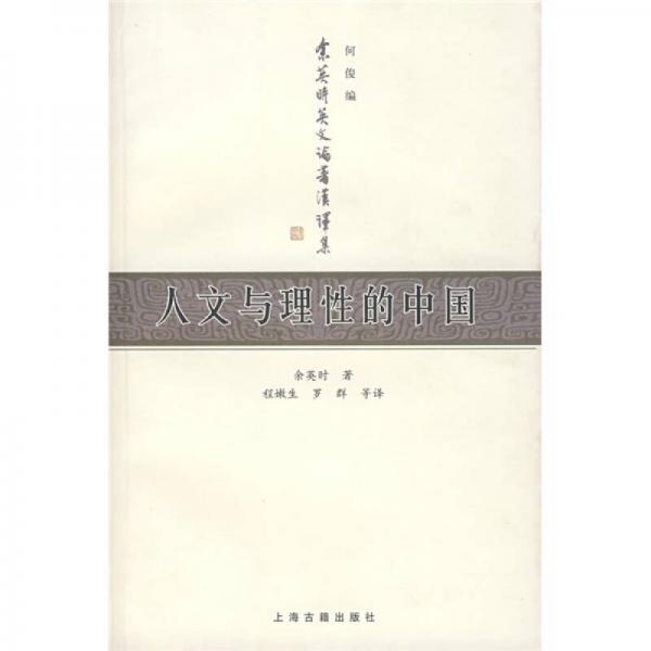 人文與理性的中國