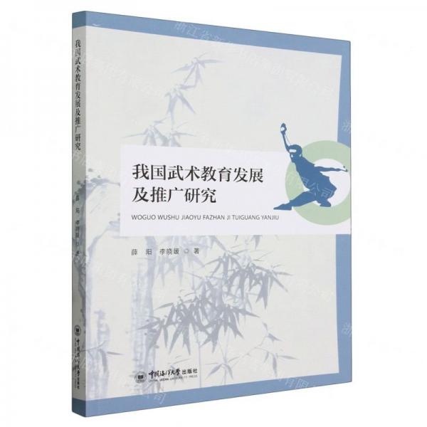 我國武術(shù)教育發(fā)展及推廣研究