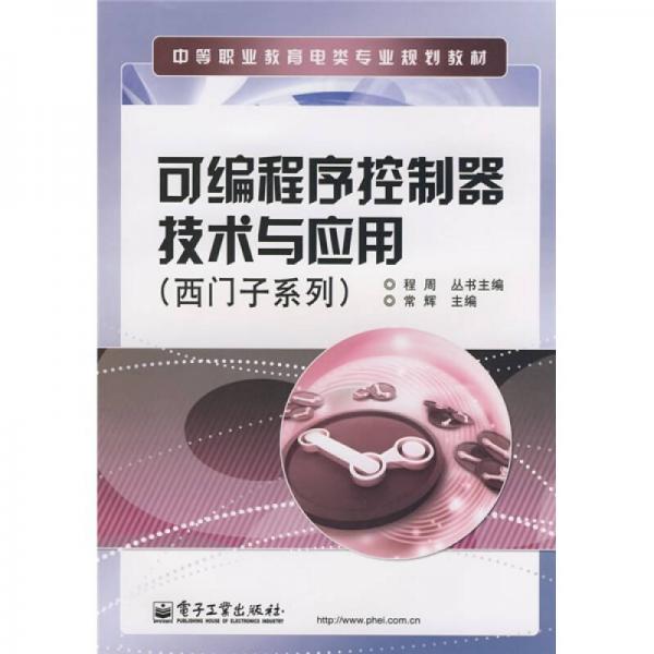 中等职业教育电类专业规划教材：可编程序控制器技术与应用（西门子系列）