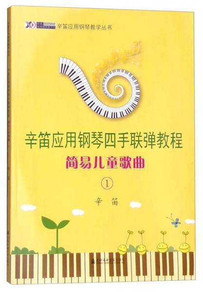 辛笛应用钢琴教学丛书 辛笛应用钢琴四手联弹教程：简易儿童歌曲1