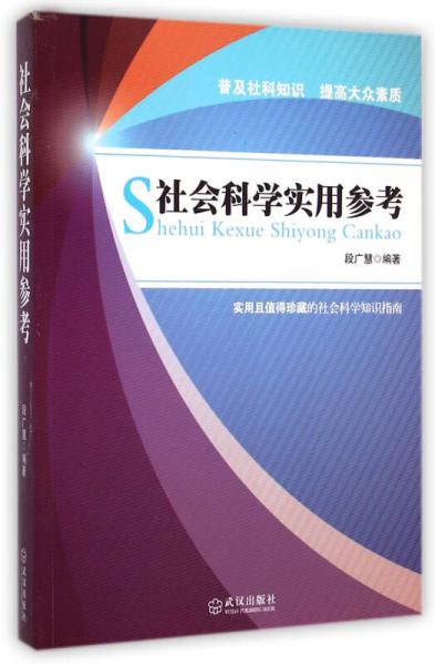 社會科學(xué)實(shí)用參考