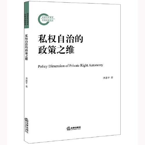 私權自治的政策之維