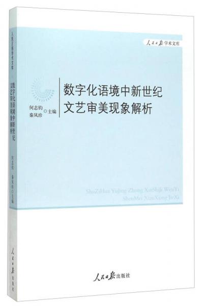 数字化语境中新世纪文艺审美现象解析