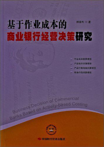 基于作業(yè)成本的商業(yè)銀行經(jīng)營決策研究