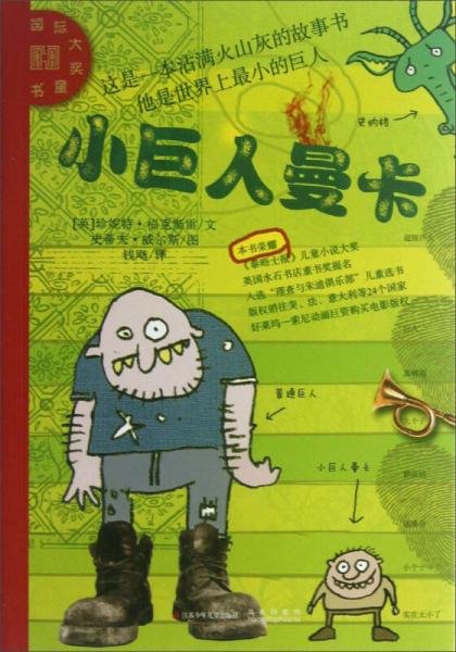 国际大奖童书：小巨人曼卡