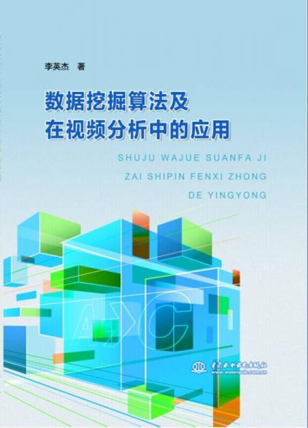 数据挖掘算法及在视频分析中的应用