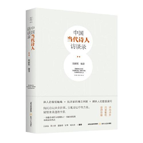 中國(guó)當(dāng)代詩(shī)人訪談錄(崖麗娟對(duì)臧棣、陳先發(fā)、陳東東、西渡、海男、翟永明、藍(lán)藍(lán)等三十九位中國(guó)當(dāng)代詩(shī)人的訪談合集)