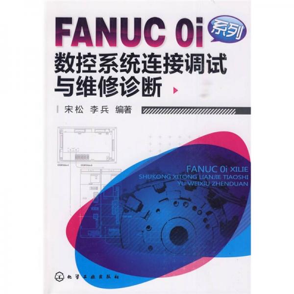 FANUC 0i系列数控系统连接调试与维修诊断