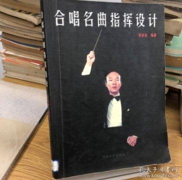 合唱名曲指揮設(shè)計(jì)
