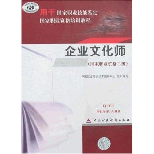 企業(yè)文化師.國家職業(yè)資格二級