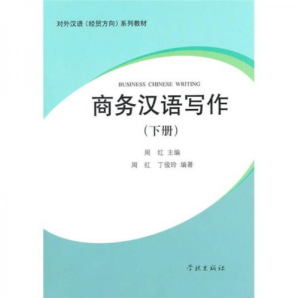 商務(wù)漢語寫作（下冊）