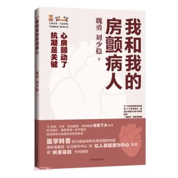 我和我的房顫病人