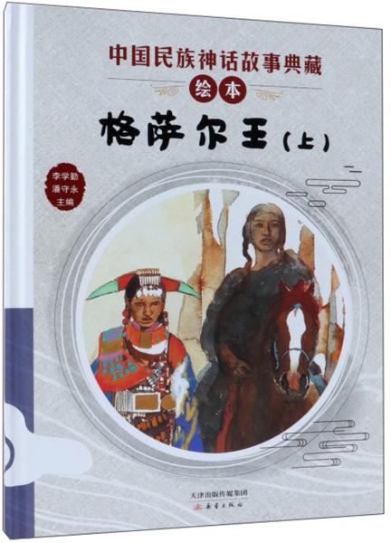 格萨尔王（上）/中国民族神话故事典藏绘本