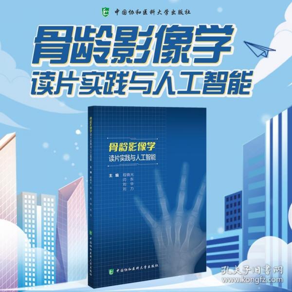骨齡影像學(xué)讀片實(shí)踐與人工智能