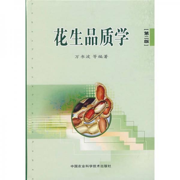花生品質(zhì)學(xué)（第2版）