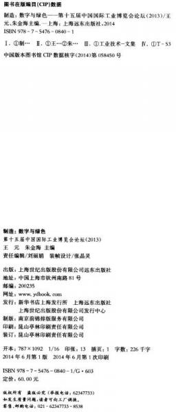 制造：數(shù)字與綠色·第十五屆中國國際工業(yè)博覽會論壇