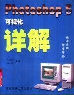Photoshop 5可視化詳解