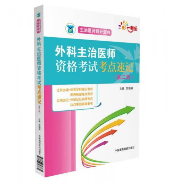 全国卫生职称考试 外科主治医师 资格考试考点速记（第二版）（主治医师晋升宝典）