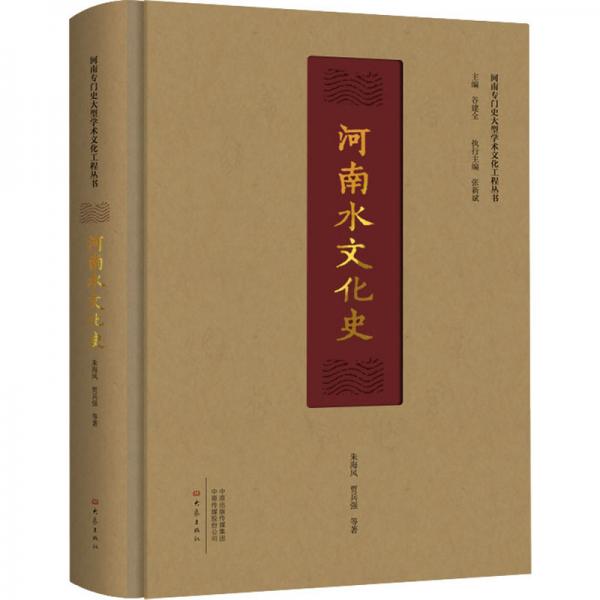 河南水文化史/河南专门史大型学术文化工程丛书