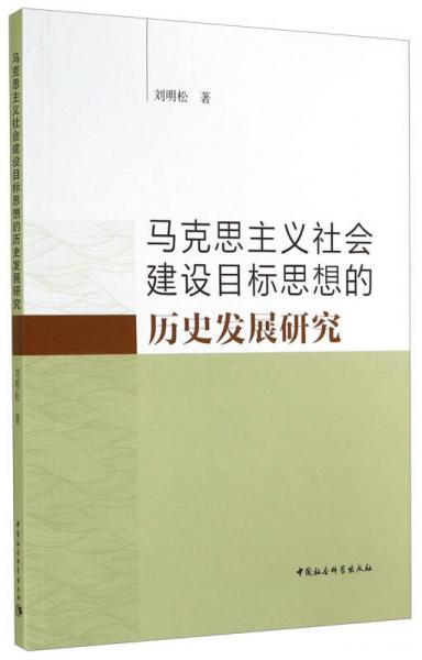 馬克思主義社會建設(shè)目標思想的歷史發(fā)展研究