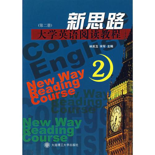 新思路大學(xué)英語(yǔ)閱讀教程