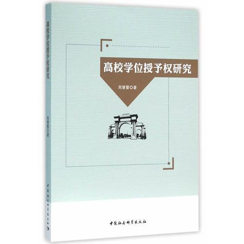 高校學(xué)位授予權(quán)研究