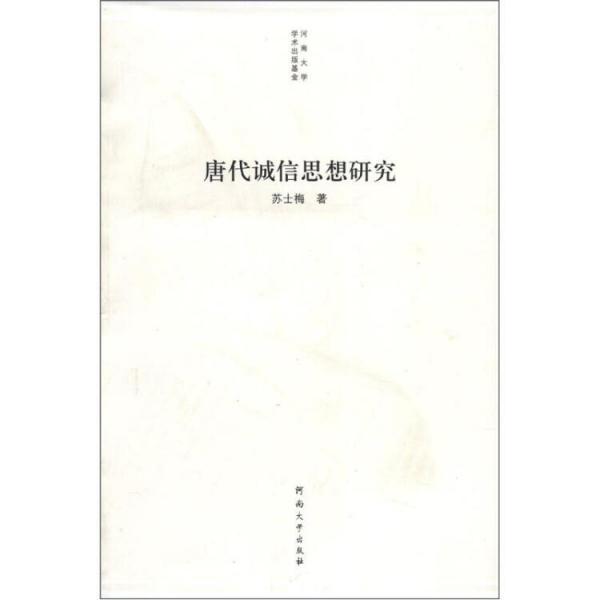 唐代誠信思想研究
