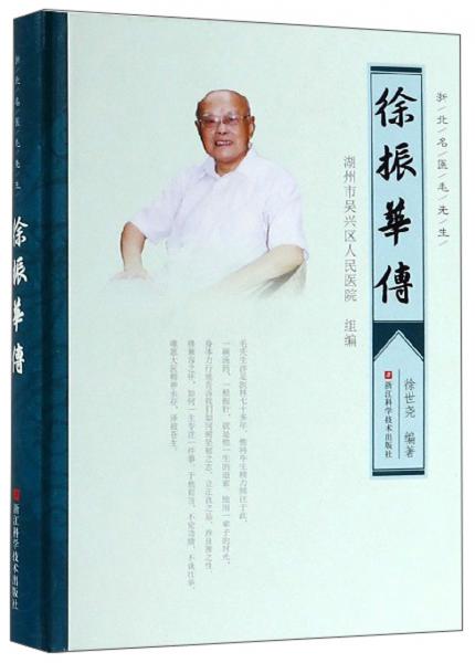 浙北名醫(yī)毛先生：徐振華傳