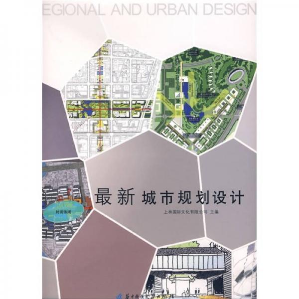最新城市規(guī)劃設計