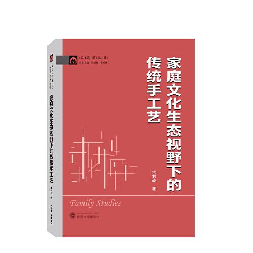 家庭文化生態(tài)視野下的傳統(tǒng)手工藝