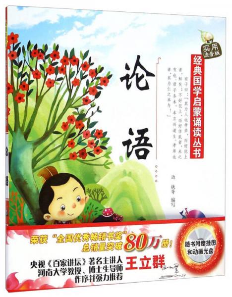 經(jīng)典國學(xué)啟蒙誦讀叢書：論語