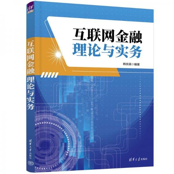 互聯(lián)網(wǎng)金融理論與實(shí)務(wù)